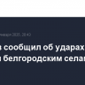 Гладков сообщил об ударах дронов по двум белгородским селам