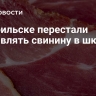 В Норильске перестали поставлять свинину в школы