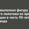 МС-21 выполнил фигуру высшего пилотажа во время репетиции в честь 90-летия авиазавода