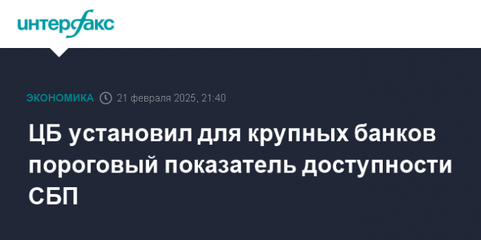 ЦБ установил для крупных банков пороговый показатель доступности СБП