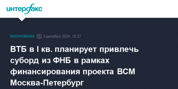 ВТБ в I кв. планирует привлечь суборд из ФНБ в рамках финансирования проекта ВСМ Москва-Петербург