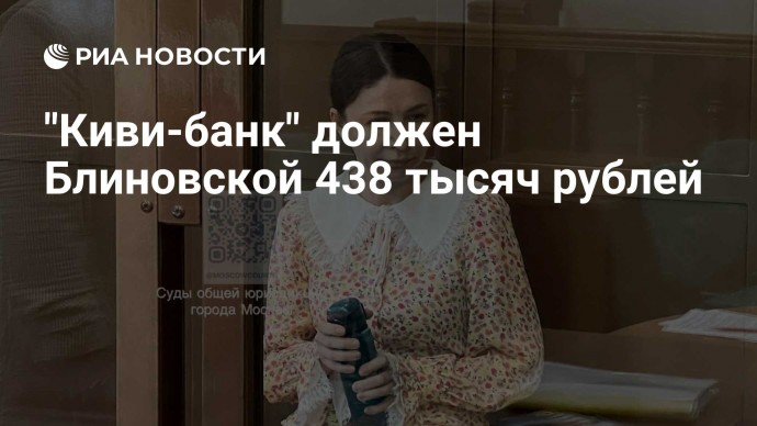 "Киви-банк" должен Блиновской 438 тысяч рублей