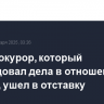 Спецпрокурор, который расследовал дела в отношении Трампа, ушел в отставку