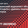 Американский журналист объяснил, как «Атланте» удалось подписать Миранчука