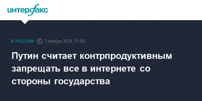 Путин считает контрпродуктивным запрещать все в интернете со стороны государства