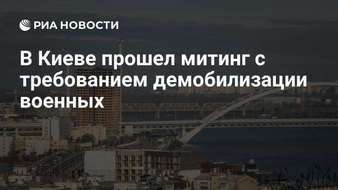 В Киеве прошел митинг с требованием демобилизации военных