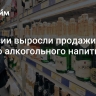 В России выросли продажи одного алкогольного напитка