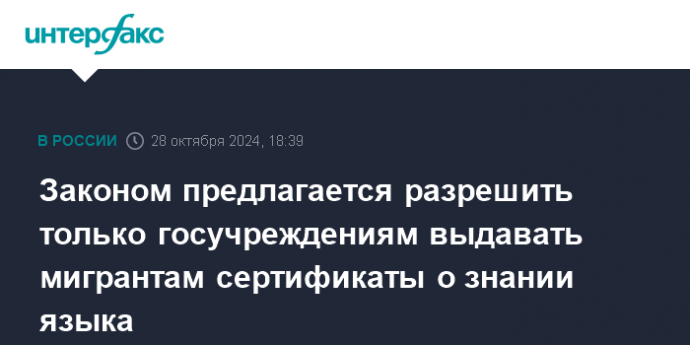 Законом предлагается разрешить только госучреждениям выдавать мигрантам сертификаты о знании языка