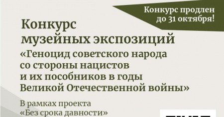 Продлен прием заявок на участие в конкурсе музейных экспозиций в рамках проекта «Без срока давности»