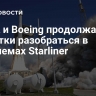 НАСА и Boeing продолжают попытки разобраться в проблемах Starliner