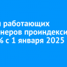 Пенсии работающих пенсионеров проиндексируют на 7,3% с 1 января 2025 года