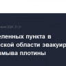 Три населенных пункта в Челябинской области эвакуируют из-за размыва плотины