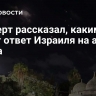 Эксперт рассказал, каким будет ответ Израиля на атаку Ирана