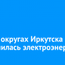 В двух округах Иркутска отключилась электроэнергия