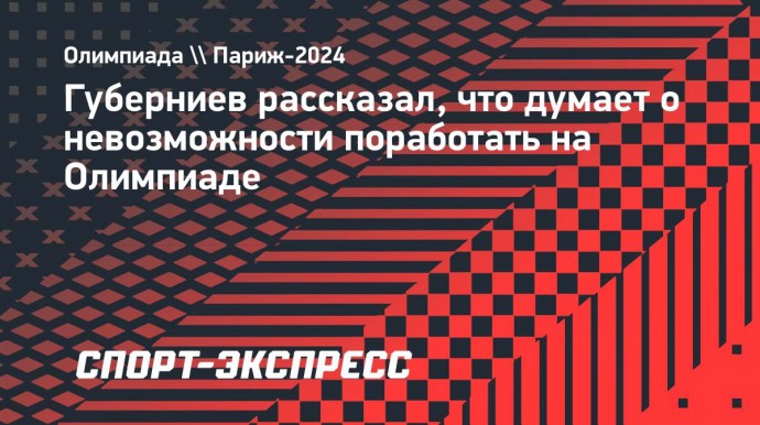 Губерниев рассказал, что думает о невозможности поработать на Олимпиаде