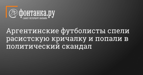 Аргентинские футболисты спели расистскую кричалку и попали в политический скандал