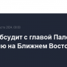 Путин обсудит с главой Палестины ситуацию на Ближнем Востоке