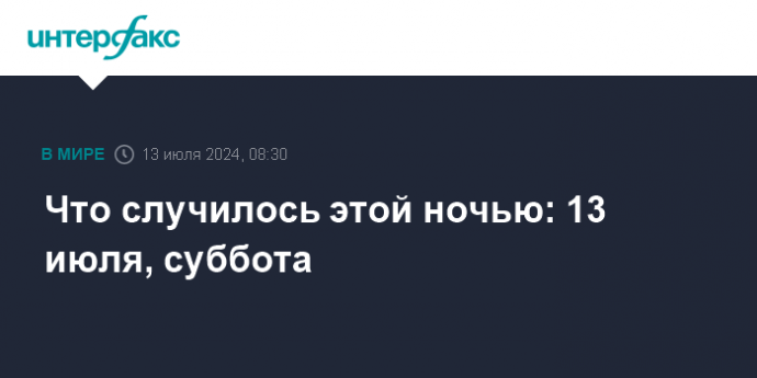 Что случилось этой ночью: 13 июля, суббота