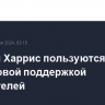 Трамп и Харрис пользуются почти одинаковой поддержкой избирателей