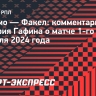 Гафин: «Игра «Динамо» разделилась на два фрагмента — до и после удаления»