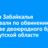 Жителя Забайкалья арестовали по обвинению в убийстве двоюродного брата из Иркутской области