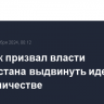 Оверчук призвал власти Афганистана выдвинуть идеи о сотрудничестве