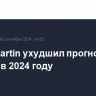 Aston Martin ухудшил прогноз продаж в 2024 году