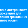 В Иркутске достраивают еще две блок-секции для переселения граждан из аварийного жилья