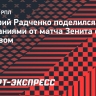 Радченко: «Ростов» сделает все, чтобы отобрать у «Зенита» очки»