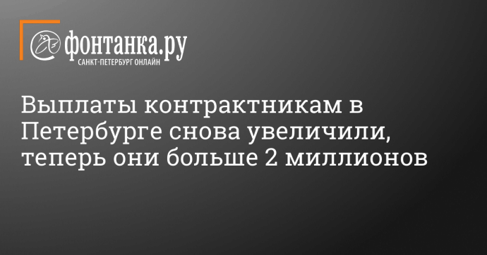 Выплаты контрактникам в Петербурге снова увеличили, теперь они больше 2 миллионов