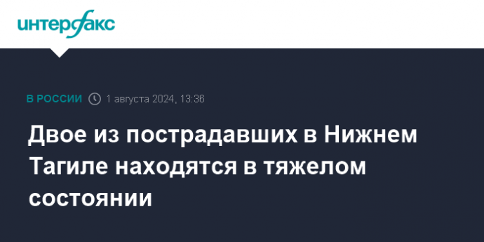 Двое из пострадавших в Нижнем Тагиле находятся в тяжелом состоянии