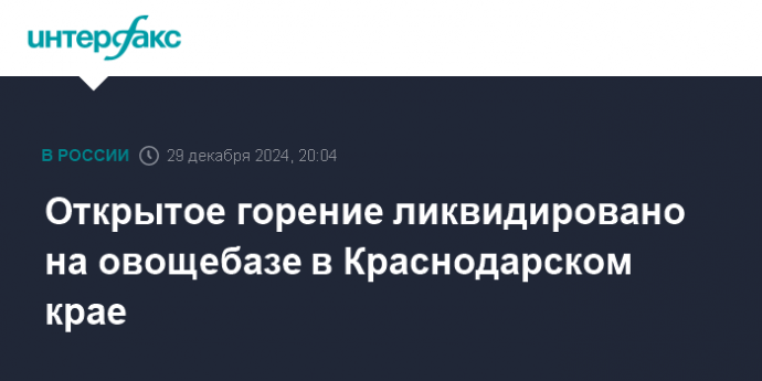 Открытое горение ликвидировано на овощебазе в Краснодарском крае