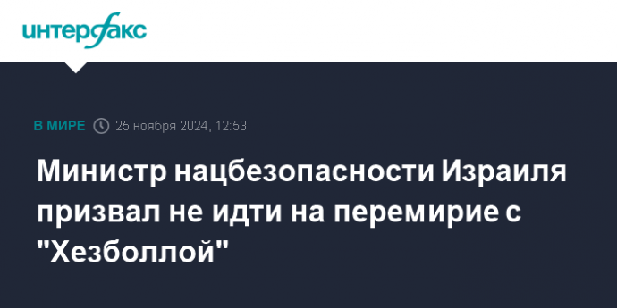 Министр нацбезопасности Израиля призвал не идти на перемирие с "Хезболлой"