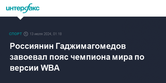 Россиянин Гаджимагомедов завоевал пояс чемпиона мира по версии WBA