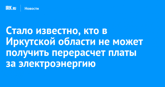 Стало известно, кто в Иркутской области не может получить перерасчет платы за электроэнергию