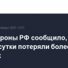 Минобороны РФ сообщило, что ВСУ за сутки потеряли более 270 человек