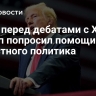 СМИ: перед дебатами с Харрис Трамп попросил помощи у известного политика