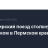 Пассажирский поезд столкнулся с грузовиком в Пермском крае