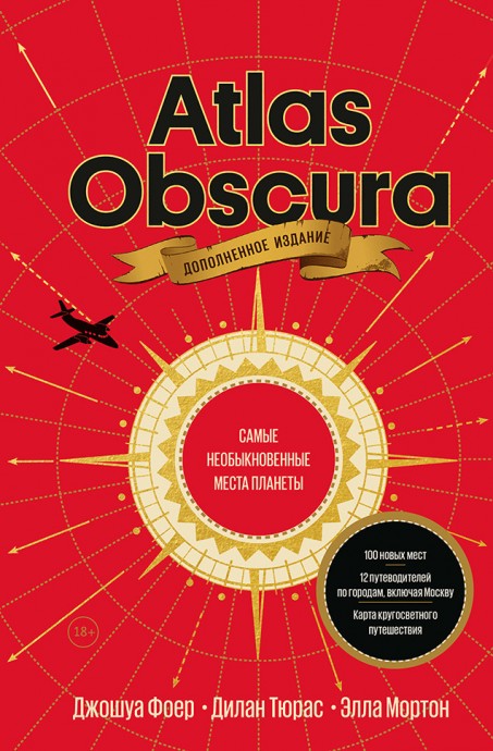 «Atlas Obscura»: атлас необычных мест, о которых не напишут в путеводителях