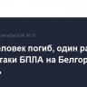 Один человек погиб, один ранен после атаки БПЛА на Белгородскую область