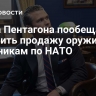 Глава Пентагона пообещал ускорить продажу оружия союзникам по НАТО