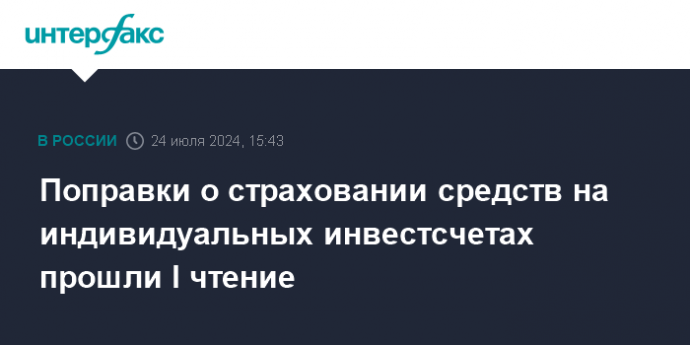 Поправки о страховании средств на индивидуальных инвестсчетах прошли I чтение