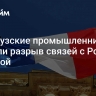 Французские промышленники назвали разрыв связей с Россией ошибкой