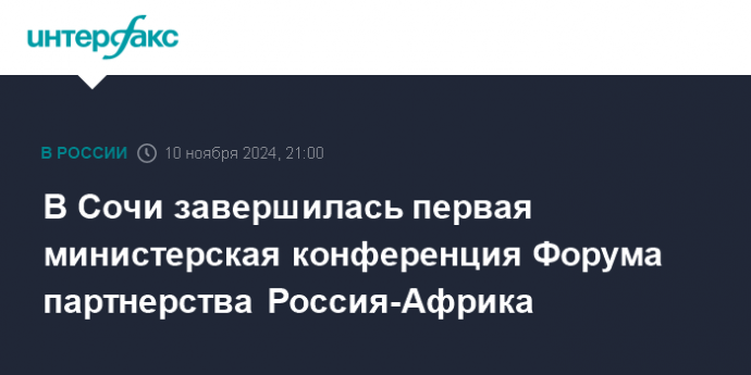 В Сочи завершилась первая министерская конференция Форума партнерства Россия-Африка