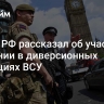 Посол РФ рассказал об участи Британии в диверсионных операциях ВСУ