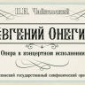 В Светлогорске Московский государственный симфонический оркестр представит оперу «Евгений Онегин» 