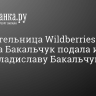 Основательница Wildberries Татьяна Бакальчук подала иск к мужу Владиславу Бакальчуку