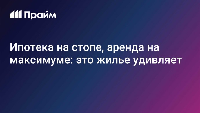 Ипотека на стопе, аренда на максимуме: это жилье удивляет