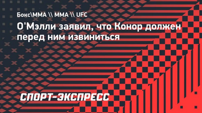 О'Мэлли заявил, что Конор должен перед ним извиниться