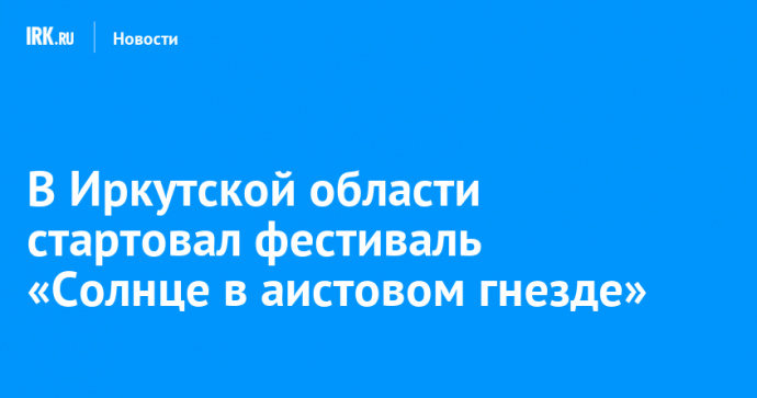 В Иркутской области стартовал фестиваль «Солнце в аистовом гнезде»